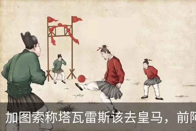 加图索称塔瓦雷斯该去皇马，前阿森纳左后卫被赞天赋出众