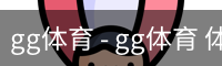gg体育